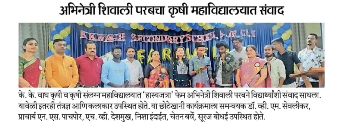 Actor Shivali Parab Visited K. K. Wagh Agri & agri allied college